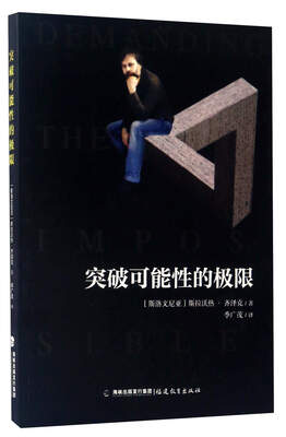 

突破可能性的极限