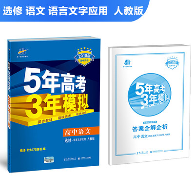 

高中语文 选修 语言文字应用 人教版 2018版高中同步 5年高考3年模拟 曲一线科学备考