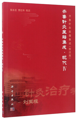

齐鲁针灸医籍集成（校注版）：齐鲁针灸医籍集成·现代4