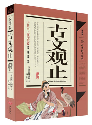 

中华国学经典古文观止青少年推荐版