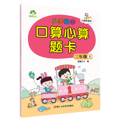 

爱德少儿小学数学口算心算题卡 二年级上