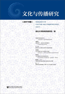 

文化与传播研究（2017年卷）