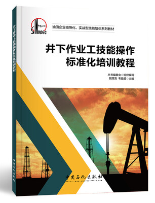 

井下作业工技能操作标准化培训教程