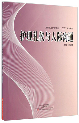 

护理礼仪与人际沟通/高职高专护理专业“十二五”规划教材