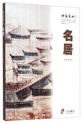 

印象象山：名居