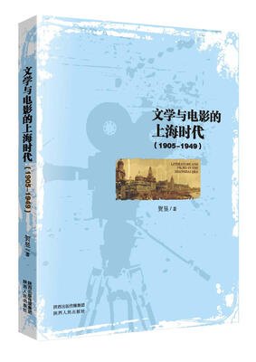 

文学与电影的上海时代（1905-1949）