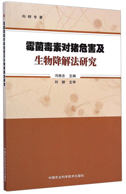 

霉菌毒素对猪危害及生物降解法研究
