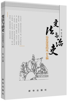 

变法与治吏历史深处的风云人物