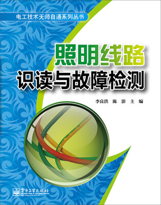 

电工技术师自通系列丛书：照明线路识读与故障检测