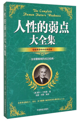 

人性的弱点大全集