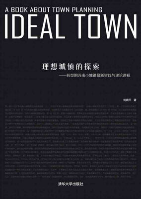 

理想城镇的探索：转型期苏南小城镇最新实践与理论透视