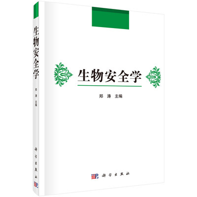 

生物安全学