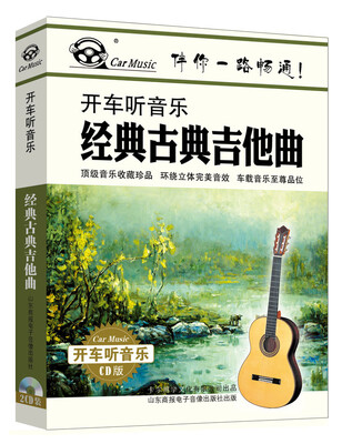 

经典古典吉他曲（2CD）