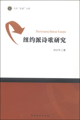 

纽约派诗歌研究