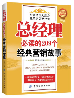 

总经理必读的209个经典营销故事