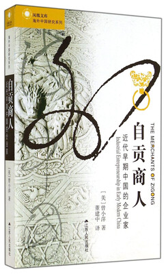 

凤凰文库·海外中国研究系列·自贡商人近代早期中国的企业家
