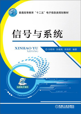 

信号与系统/普通高等教育“十二五”电子信息类规划教材