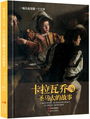 

一幅名画读懂一个大师：卡拉瓦乔的圣马太的故事