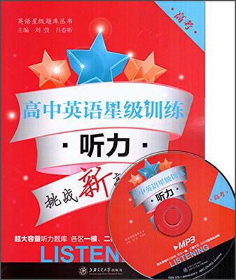 

英语星级题库丛书·高中英语星级训练听力高考 附MP3光盘1张