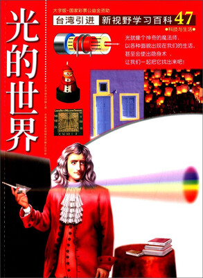 

新视野学习百科47：光的世界（大字版）