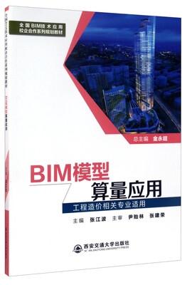

BIM模型算量应用（工程造价相关专业适用）/全国BIM技术应用校企合作系列规划教材