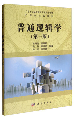 

普通逻辑学第3版/广东省精品教材