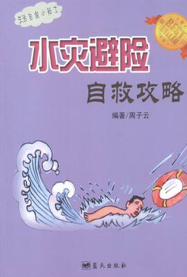 

水灾避险自救攻略