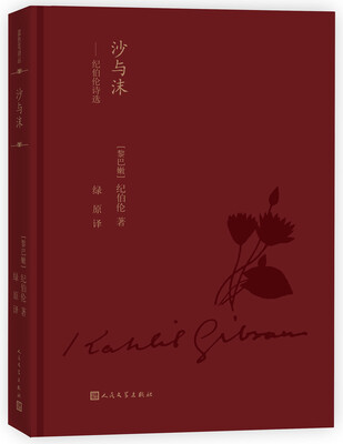 

蓝色花诗丛：沙与沫 纪伯伦诗选