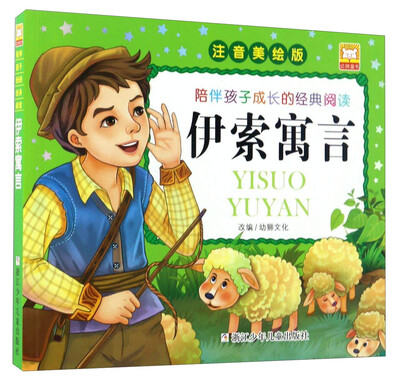 

伊索寓言（注音美绘版）/陪伴孩子成长的经典阅读