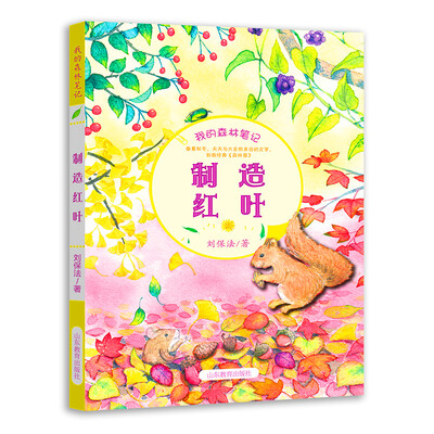 

我的森林笔记 制造红叶（中国版《森林报》）