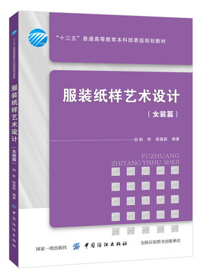 

服装纸样艺术设计（女装篇）