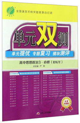 

单元双测单元提优专题复习模块测评：高中思想政治3（必修 RMJY 全新升级版）