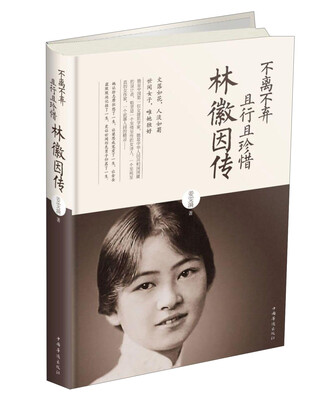

不离不弃且行且珍惜林徽因传