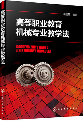 

高等职业教育机械专业教学法