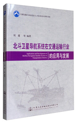

交通运输行业高层次人才培养项目著作书系：北斗卫星导航系统在交通运输行业的应用与发展