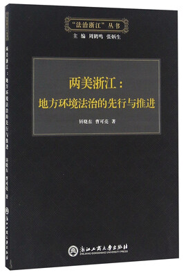 

两美浙江地方环境法治的先行与推进/“法治浙江”丛书