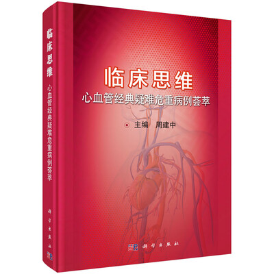 

临床思维——心血管经典疑难危重病例荟萃