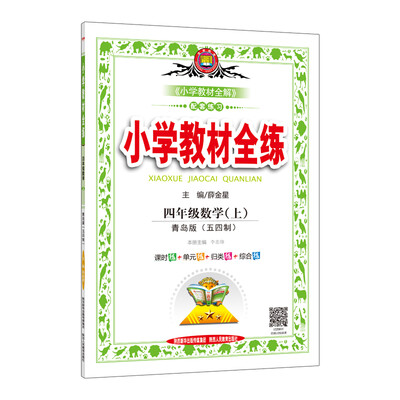 

小学教材全练 四年级数学上 青岛版 五四制 2017秋