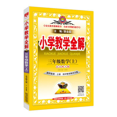 

小学教学全解 三年级数学上 北师大版 教师用书 2017秋