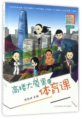 

高楼大厦里的体育课