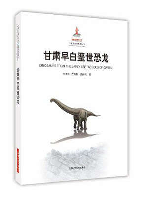 

甘肃早白垩世恐龙