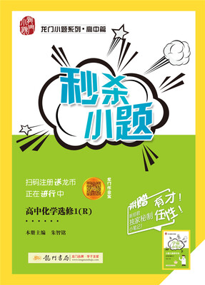 

2017秋秒杀小题高中化学选修1——化学与生活（R）人教版