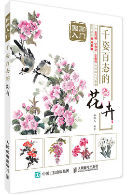 

国画入门：千姿百态的花卉