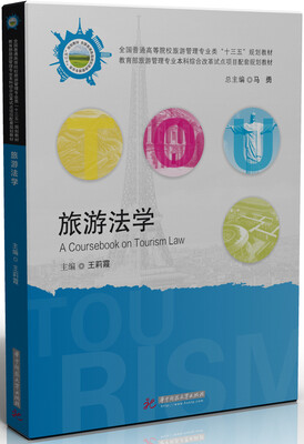 

旅游法学