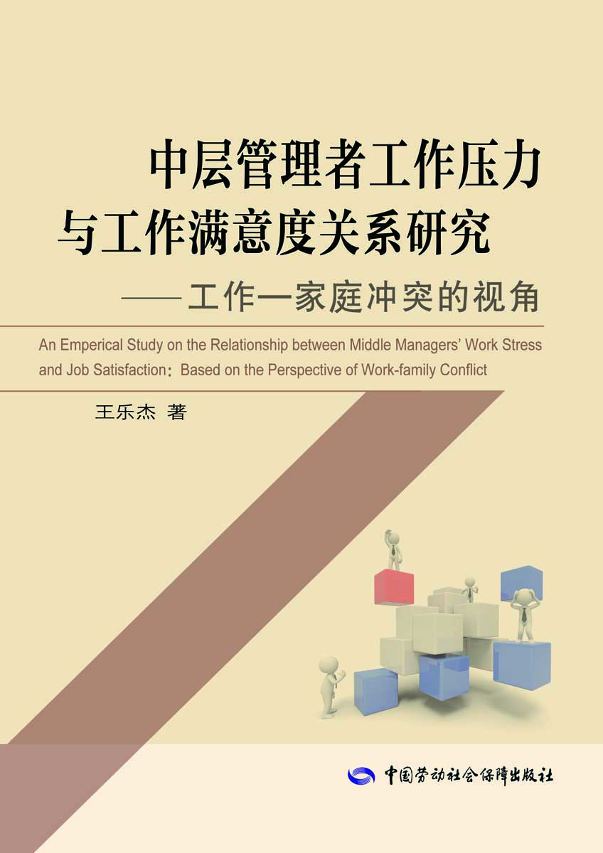 

中层管理者工作压力与工作满意度关系研究 工作—家庭冲突的视角