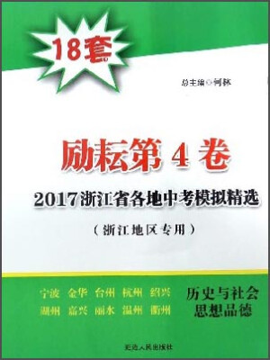 

2017浙江省各地中考模拟精选：历史与社会思想品德（浙江地区专用 励耘第4卷）