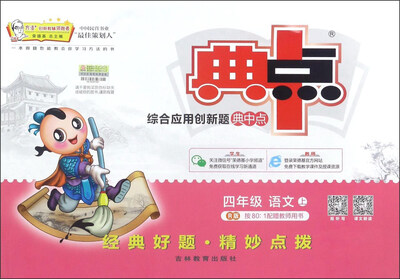 

综合应用创新题典中点：语文（四年级上 R版）
