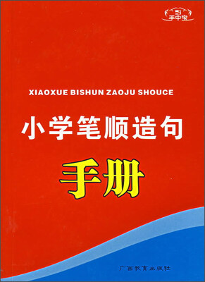 

手中宝小学笔顺造句手册
