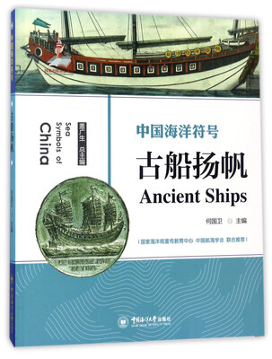 

古船扬帆/中国海洋符号