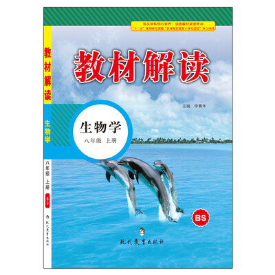 

17秋教材解读 初中生物八年级上册（北师）